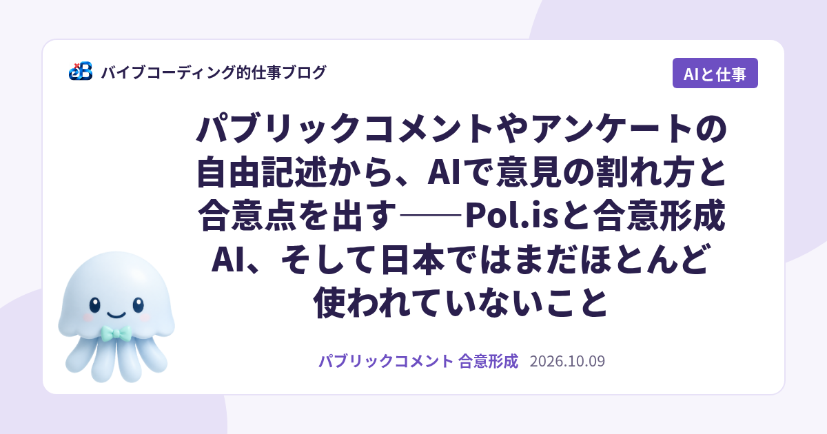 パブリックコメントやアンケートの自由記述から、AIで意見の割れ方と合意点を出す——Pol.isと合意形成AI、そして日本ではまだほとんど使われていないこと