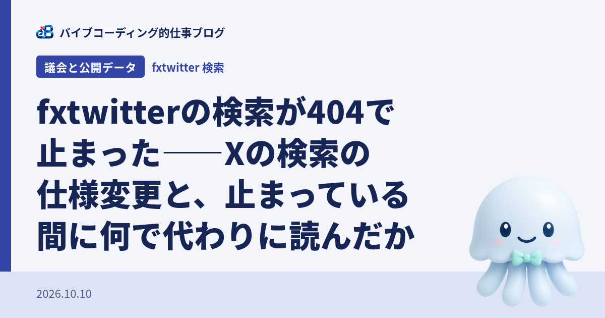 fxtwitterの検索が404で止まった——Xの検索の仕様変更と、止まっている間に何で代わりに読んだか