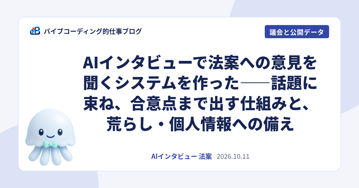 AIインタビューで法案への意見を聞くシステムを作った——話題に束ね、合意点まで出す仕組みと、荒らし・個人情報への備え
