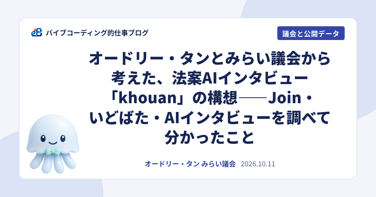 オードリー・タンとみらい議会から考えた、法案AIインタビュー「khouan」の構想——Join・いどばた・AIインタビューを調べて分かったこと