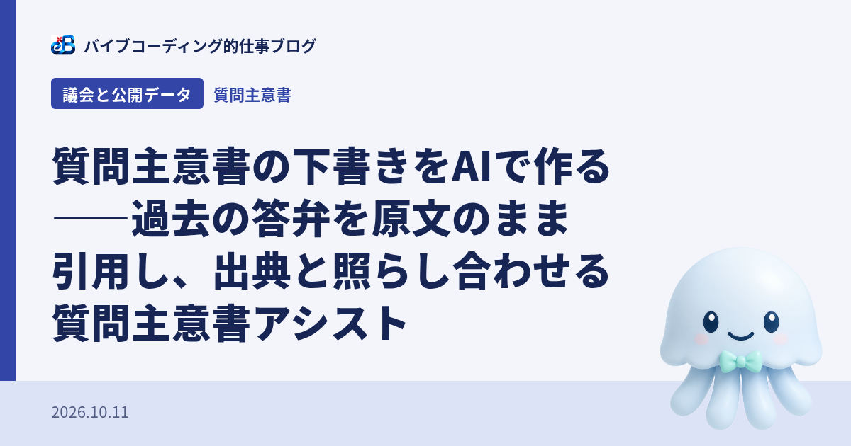 質問主意書の下書きをAIで作る——過去の答弁を原文のまま引用し、出典と照らし合わせる質問主意書アシスト