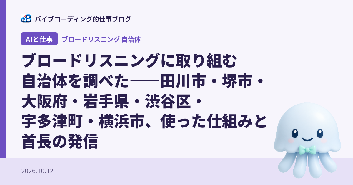 ブロードリスニングに取り組む自治体を調べた——田川市・堺市・大阪府・岩手県・渋谷区・宇多津町・横浜市、使った仕組みと首長の発信
