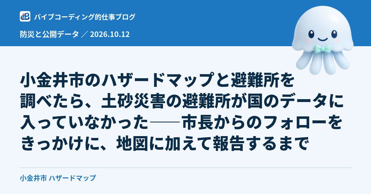 小金井市のハザードマップと避難所を調べたら、土砂災害の避難所が国のデータに入っていなかった——市長からのフォローをきっかけに、地図に加えて報告するまで