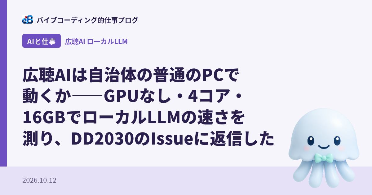 広聴AIは自治体の普通のPCで動くか——GPUなし・4コア・16GBでローカルLLMの速さを測り、DD2030のIssueに返信した
