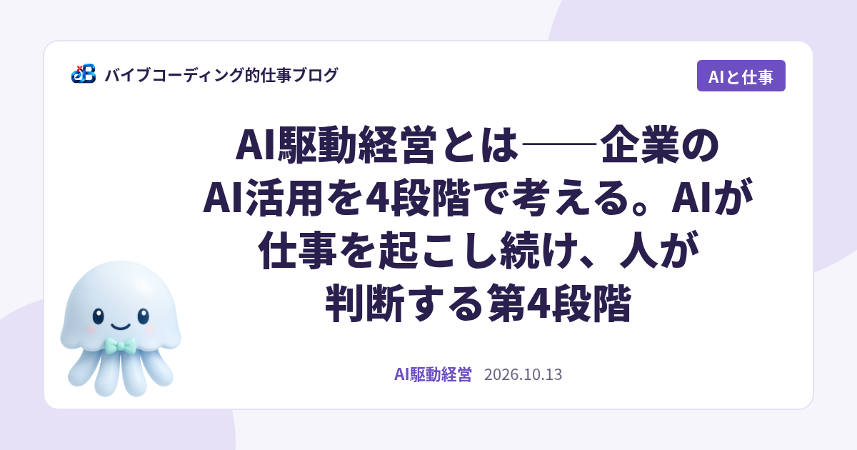 AI駆動経営とは——企業のAI活用を4段階で考える。AIが仕事を起こし続け、人が判断する第4段階