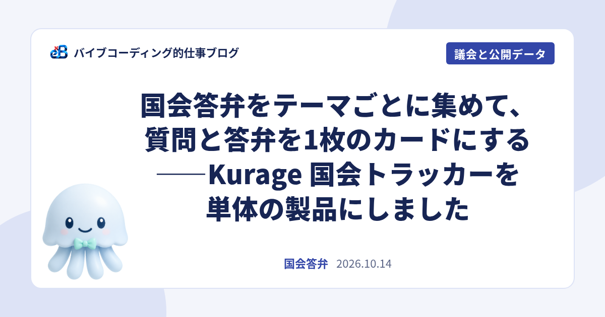 国会答弁をテーマごとに集めて、質問と答弁を1枚のカードにする——Kurage 国会トラッカーを単体の製品にしました