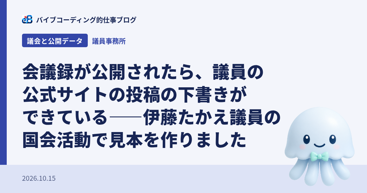 会議録が公開されたら、議員の公式サイトの投稿の下書きができている——伊藤たかえ議員の国会活動で見本を作りました