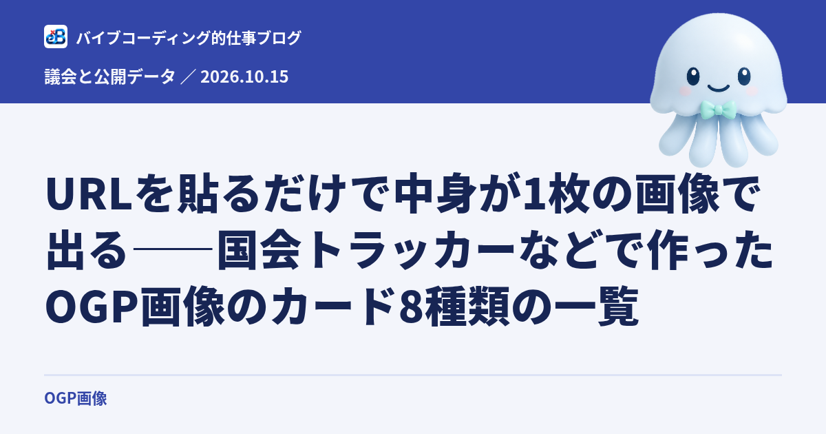 URLを貼るだけで中身が1枚の画像で出る——国会トラッカーなどで作ったOGP画像のカード8種類の一覧