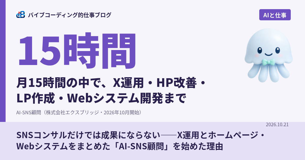 SNSコンサルだけでは成果にならない——X運用とホームページ・Webシステムをまとめた「AI-SNS顧問」を始めた理由