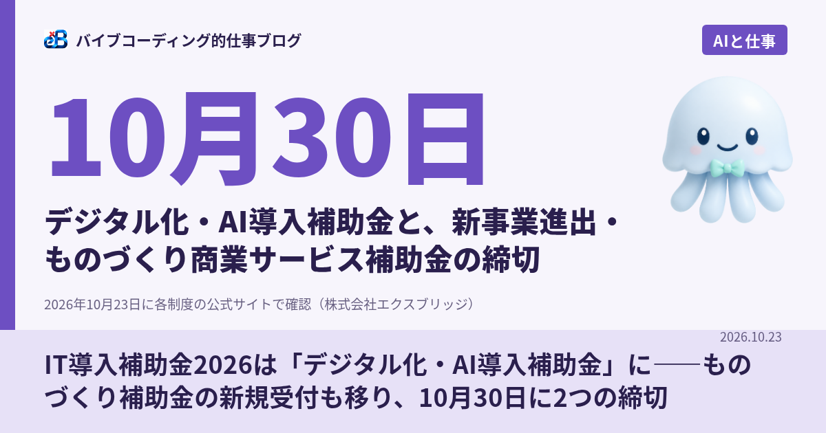 IT導入補助金2026は「デジタル化・AI導入補助金」に——ものづくり補助金の新規受付も移り、10月30日に2つの締切