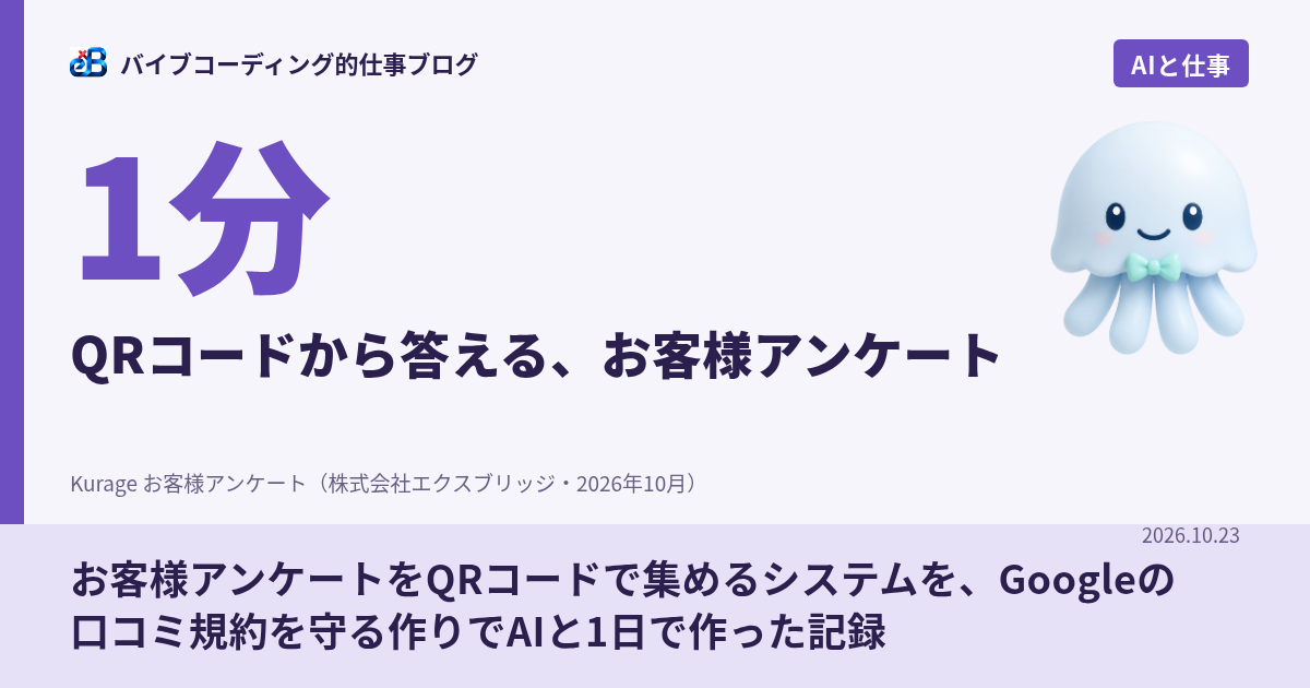 お客様アンケートをQRコードで集めるシステムを、Googleの口コミ規約を守る作りでAIと1日で作った記録