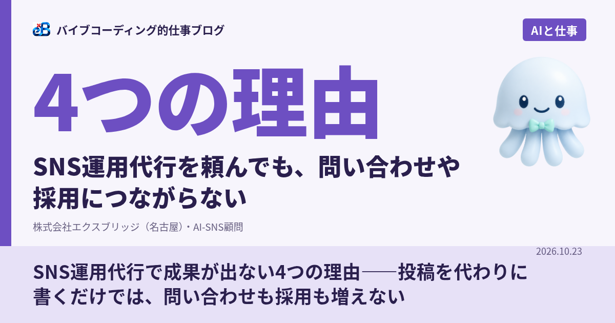 SNS運用代行で成果が出ない4つの理由——投稿を代わりに書くだけでは、問い合わせも採用も増えない
