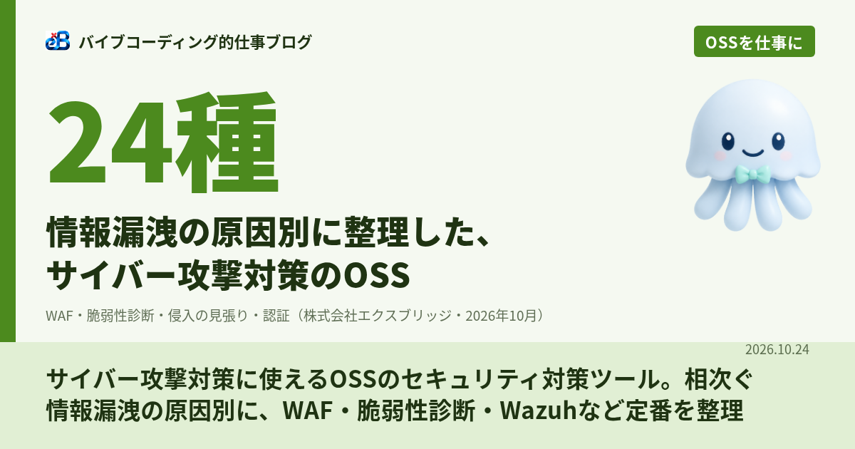 サイバー攻撃対策に使えるOSSのセキュリティ対策ツール。相次ぐ情報漏洩の原因別に、WAF・脆弱性診断・Wazuhなど定番を整理