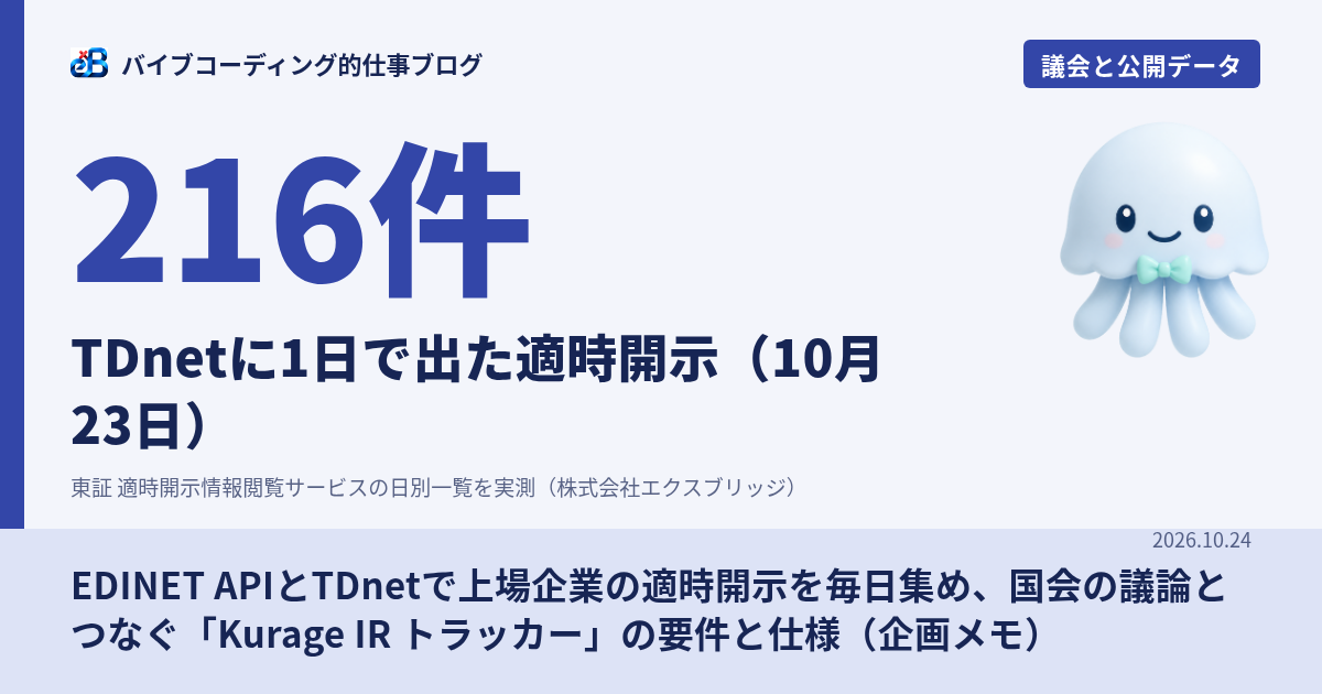EDINET APIとTDnetで適時開示を集めるIRトラッカーの仕様