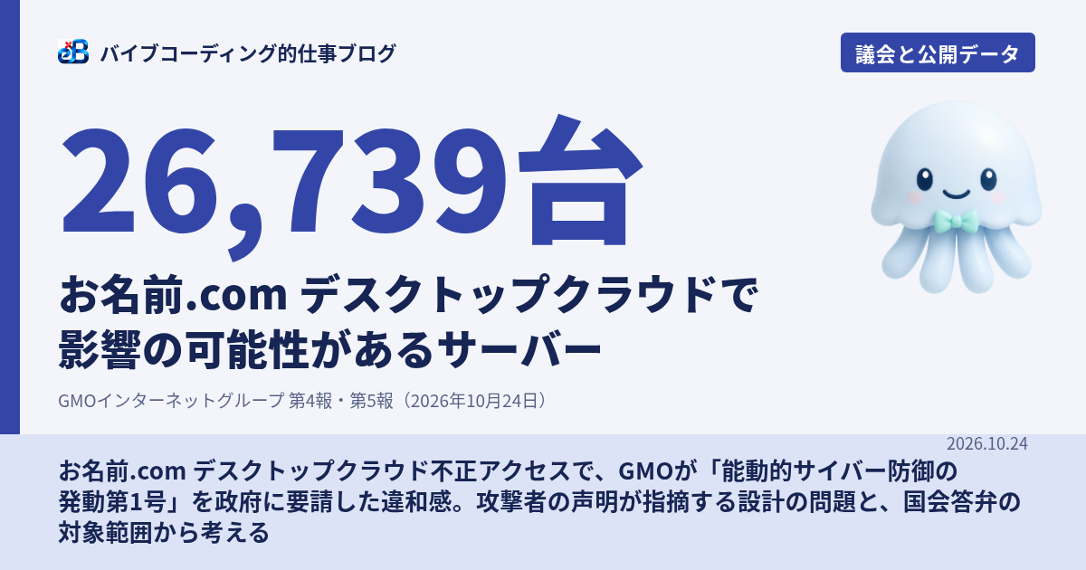 お名前.com不正アクセス|能動的サイバー防御要請の違和感