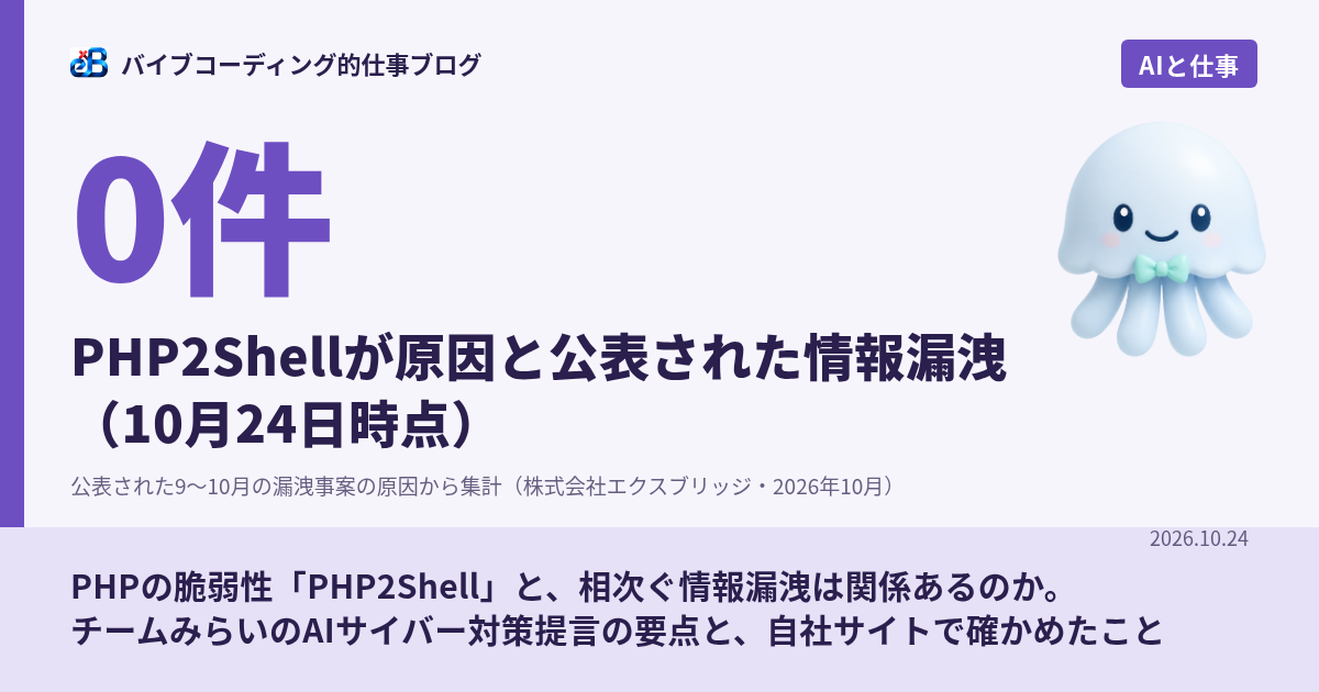 PHPの脆弱性「PHP2Shell」と、相次ぐ情報漏洩は関係あるのか。チームみらいのAIサイバー対策提言の要点と、自社サイトで確かめたこと