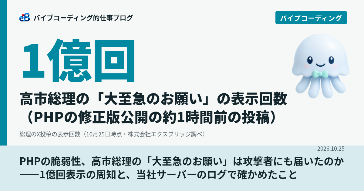PHPの脆弱性、高市総理の「大至急のお願い」は攻撃者にも届いたのか——1億回表示の周知と、当社サーバーのログで確かめたこと