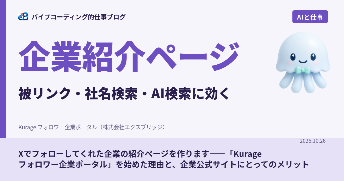 Xでフォローしてくれた企業の紹介ページを作ります——「Kurage フォロワー企業ポータル」を始めた理由と、企業公式サイトにとってのメリット