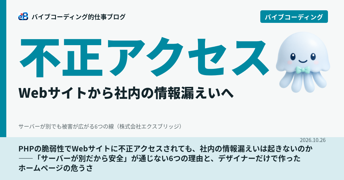 PHPの脆弱性でWebサイトに不正アクセスされても、社内の情報漏えいは起きないのか——「サーバーが別だから安全」が通じない6つの理由と、デザイナーだけで作ったホームページの危うさ