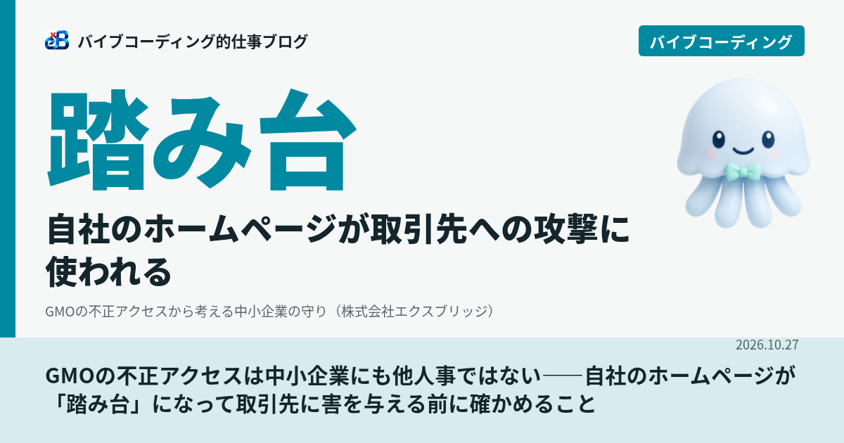 GMOの不正アクセスは中小企業にも他人事ではない——自社のホームページが「踏み台」になって取引先に害を与える前に確かめること