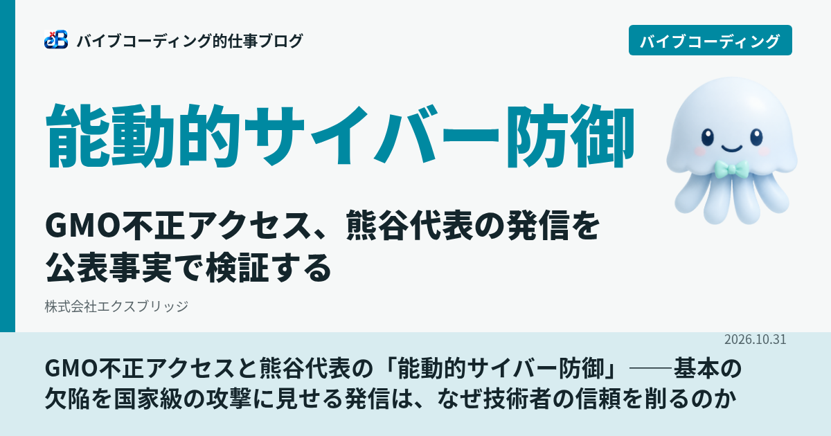 GMO不正アクセスと熊谷代表の「能動的サイバー防御」——基本の欠陥を国家級の攻撃に見せる発信は、なぜ技術者の信頼を削るのか