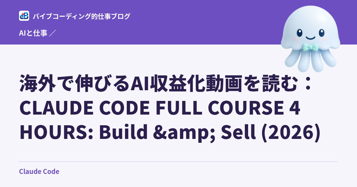 海外で伸びるAI収益化動画を読む：CLAUDE CODE FULL COURSE 4 HOURS: Build & Sell (2026)