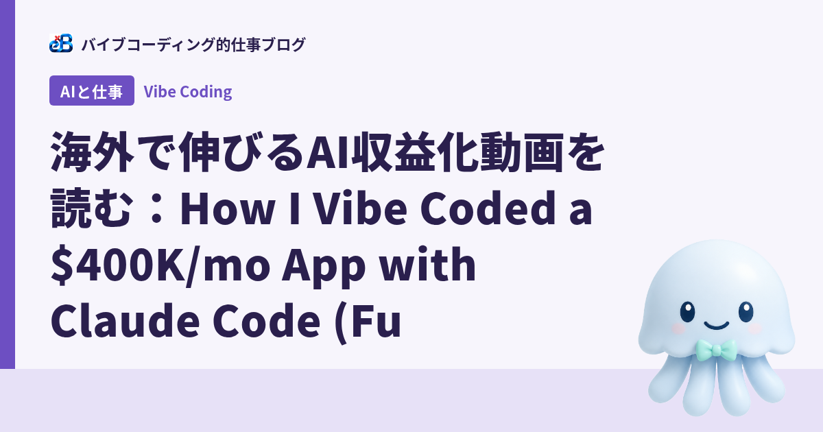 海外で伸びるAI収益化動画を読む:How I Vibe Coded a $400K/mo App with Claude Code (Fu