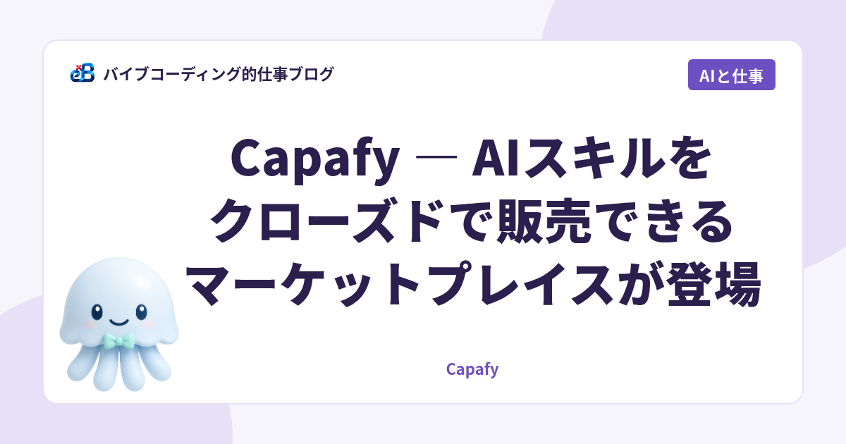 Capafy — AIスキルをクローズドで販売できるマーケットプレイスが登場