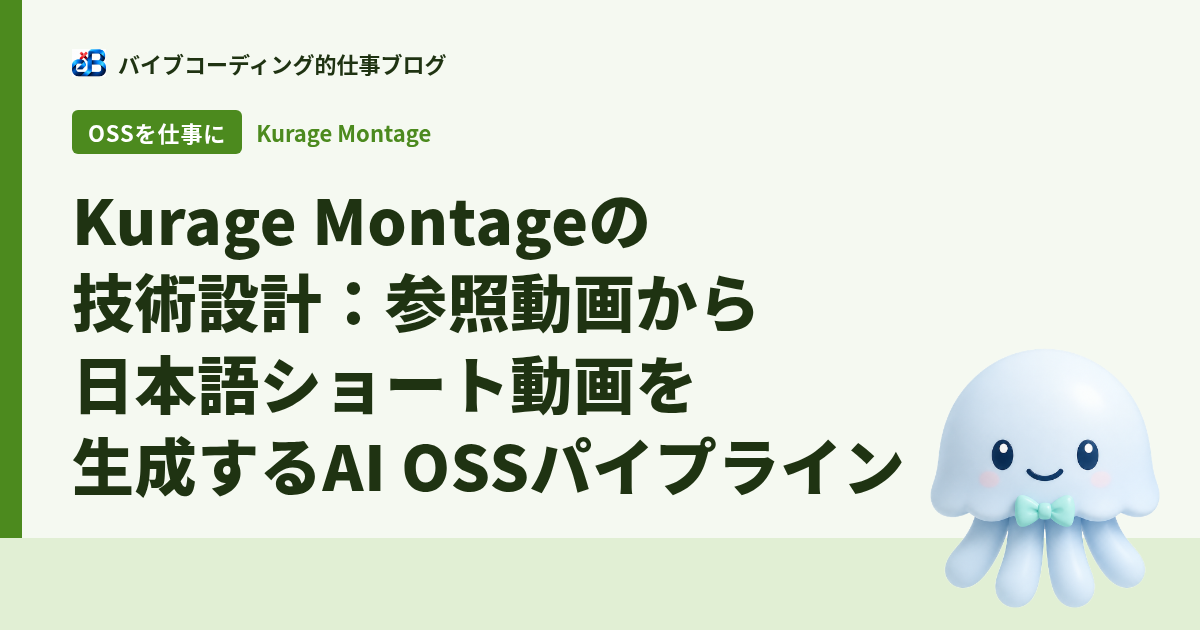 Kurage Montageの技術設計:参照動画から日本語ショート動画を生成するAI OSSパイプライン