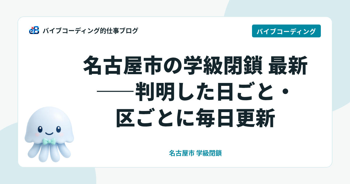 名古屋市の学級閉鎖 最新（10月8日判明分）——インフルエンザなどの学級閉鎖・学年閉鎖を毎日更新