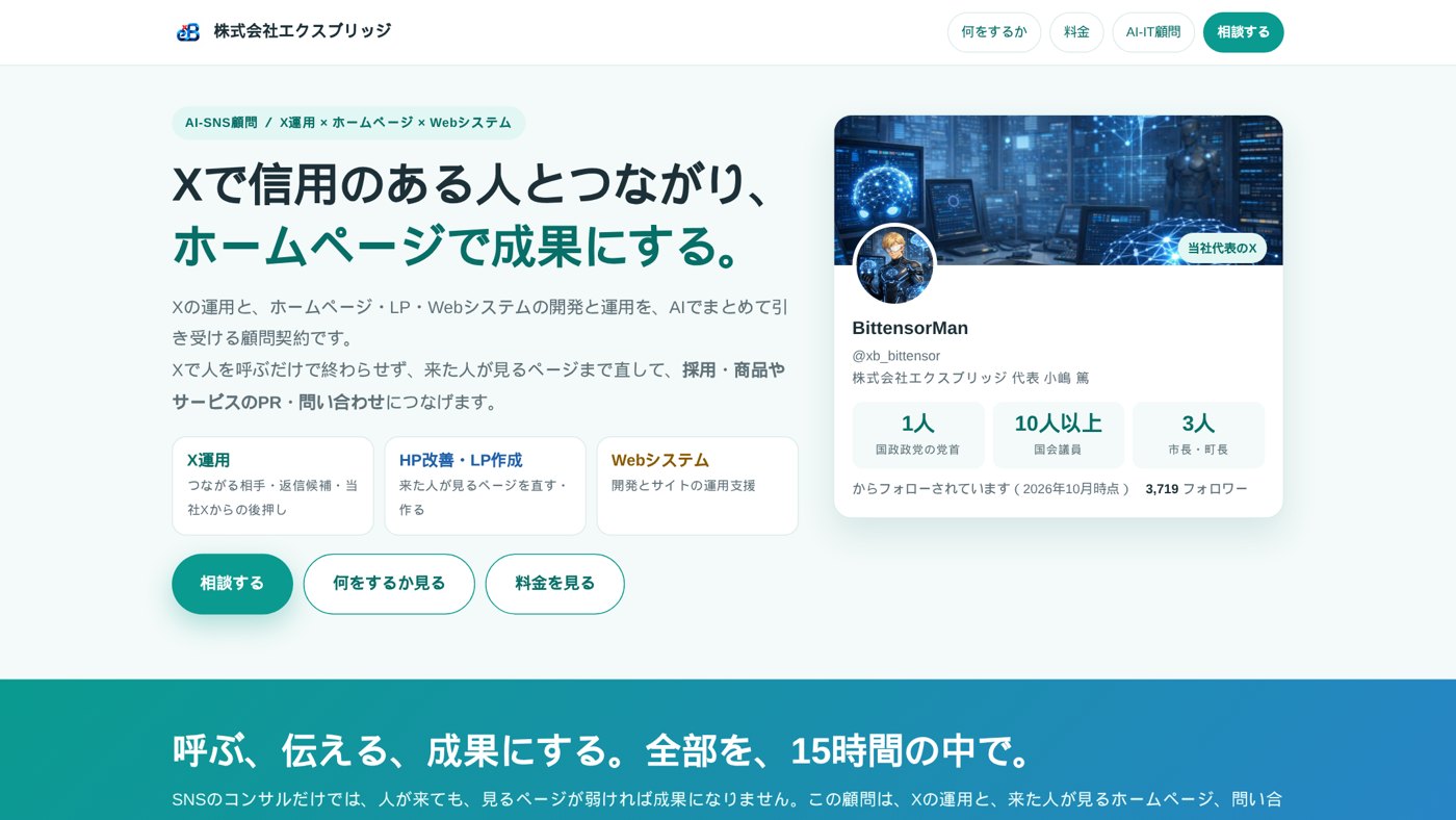 AI-SNS顧問のページの最初の画面。「Xで信用のある人とつながり、ホームページで成果にする。」の見出しと、当社代表のXアカウントのカード
