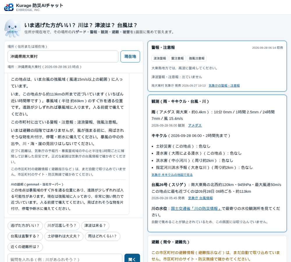 南大東村で「台風は直撃する？」と聞いた画面