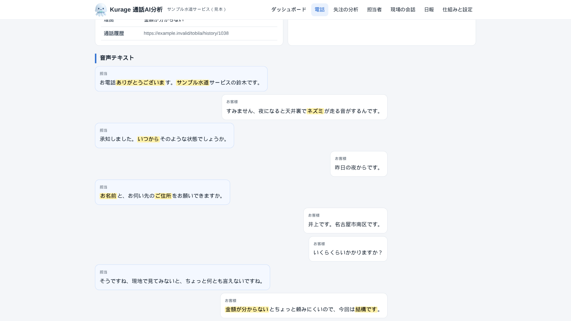 電話1件の画面。応対の確認と、判定に使った言葉の黄色