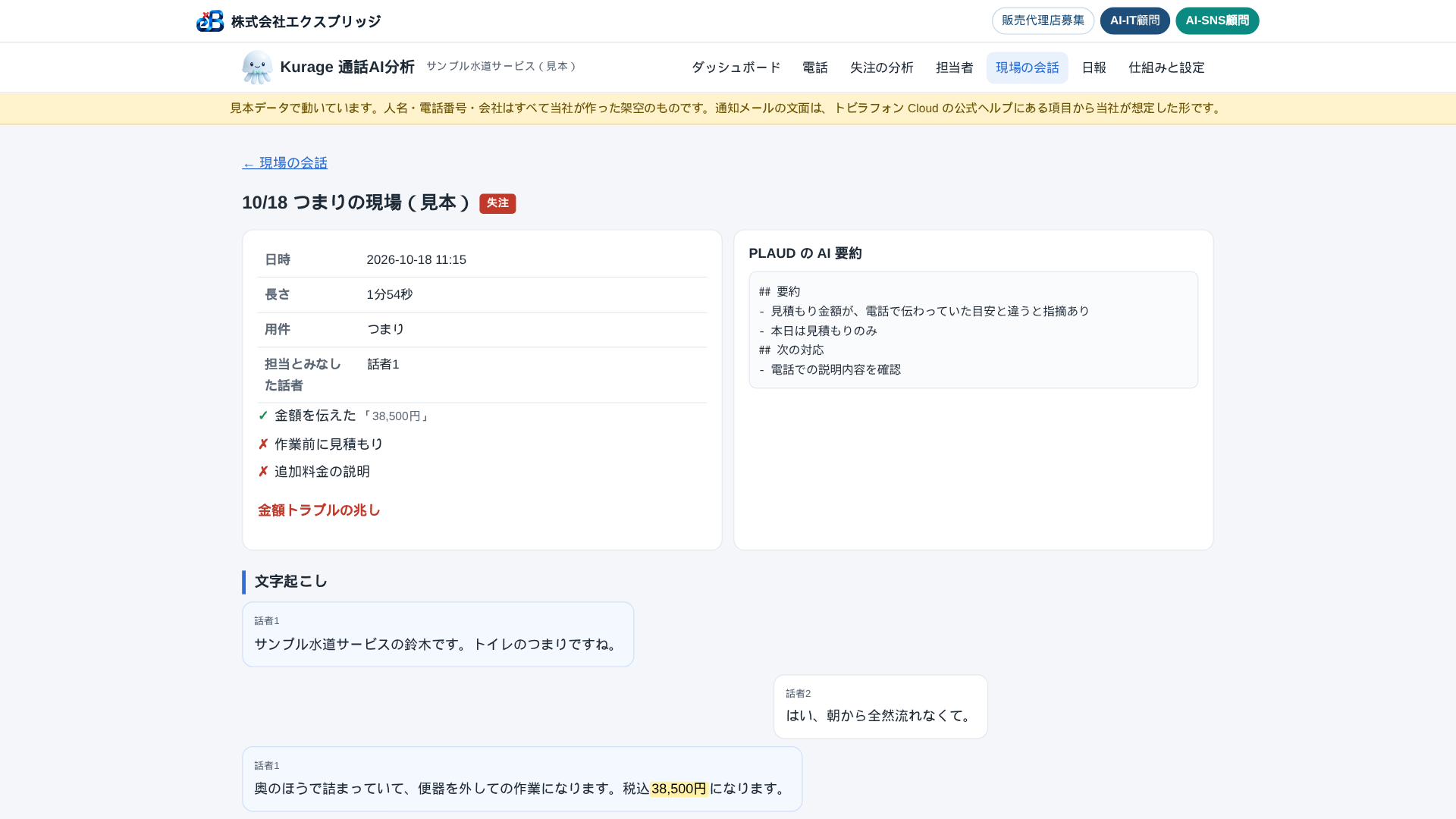 現場の会話の画面。金額トラブルの兆しと、判定に使った言葉