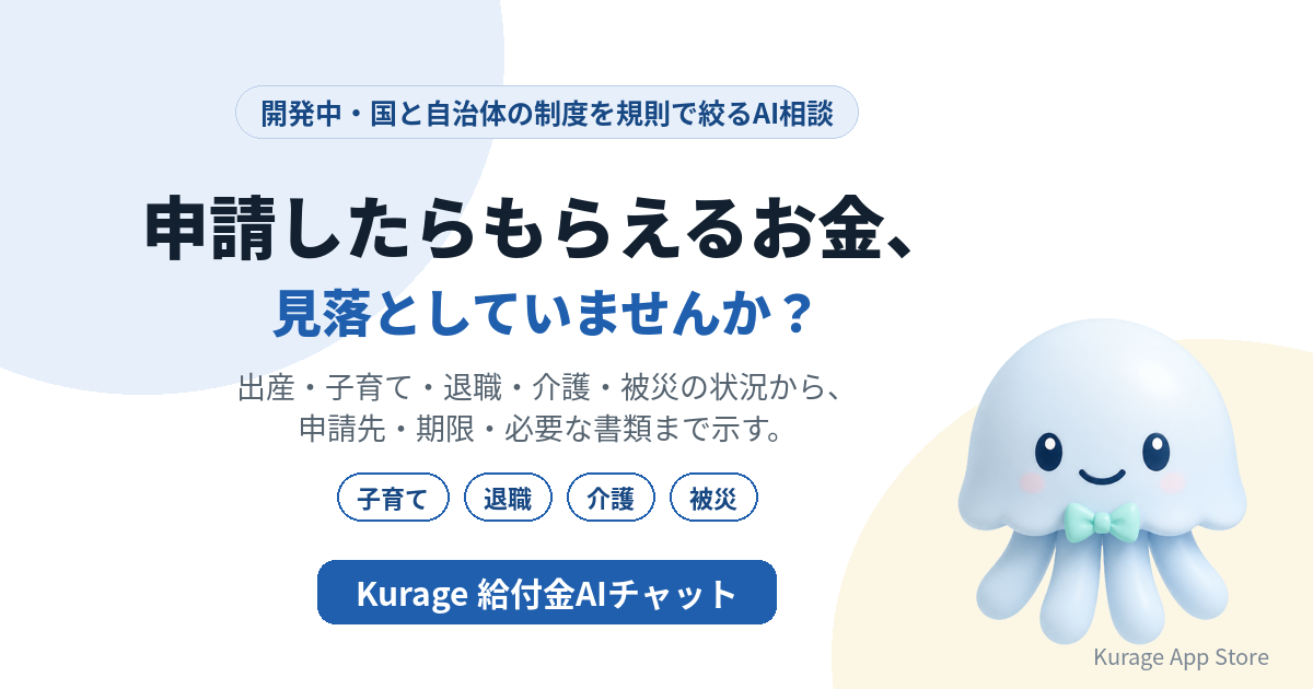 Kurage 給付金AIチャット（開発中）