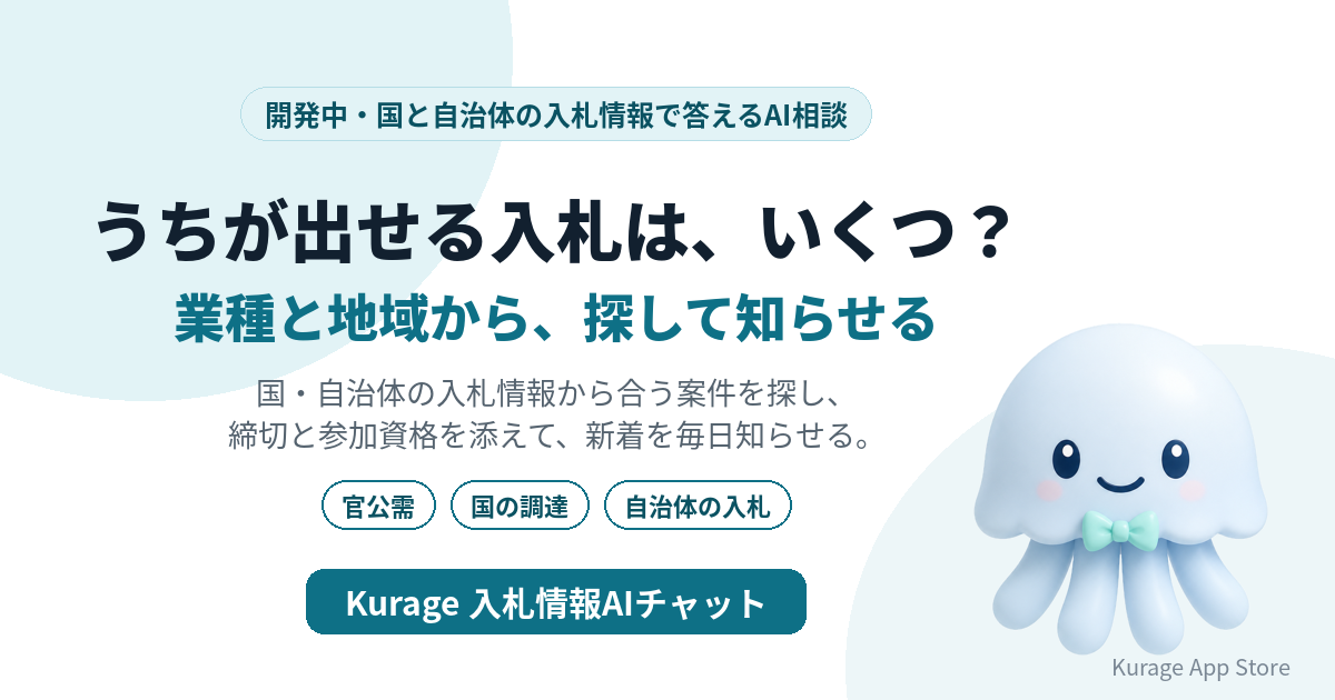 Kurage 入札情報AIチャット（開発中）