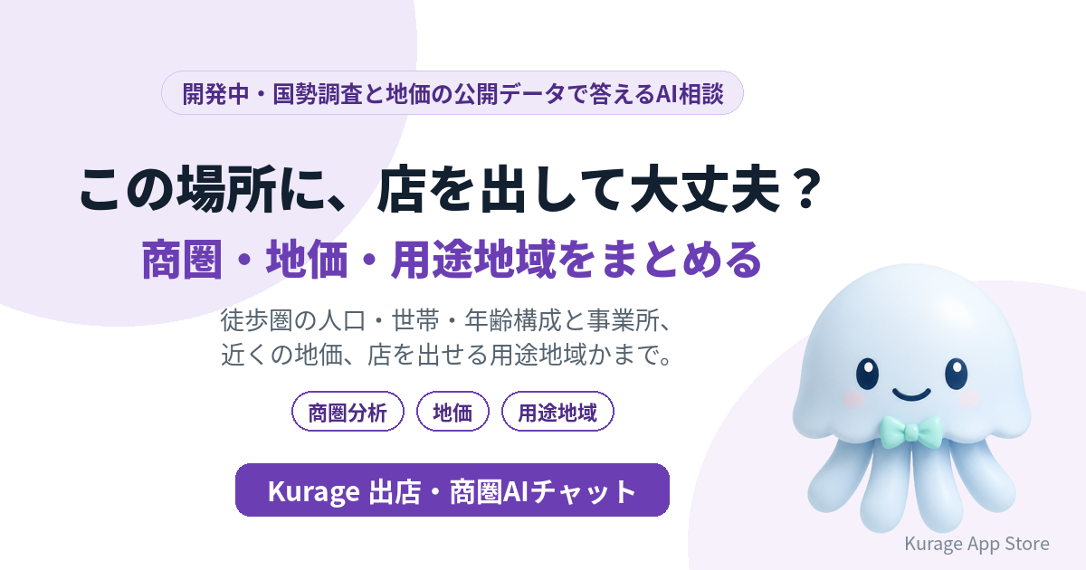 Kurage 出店・商圏AIチャット(開発中)
