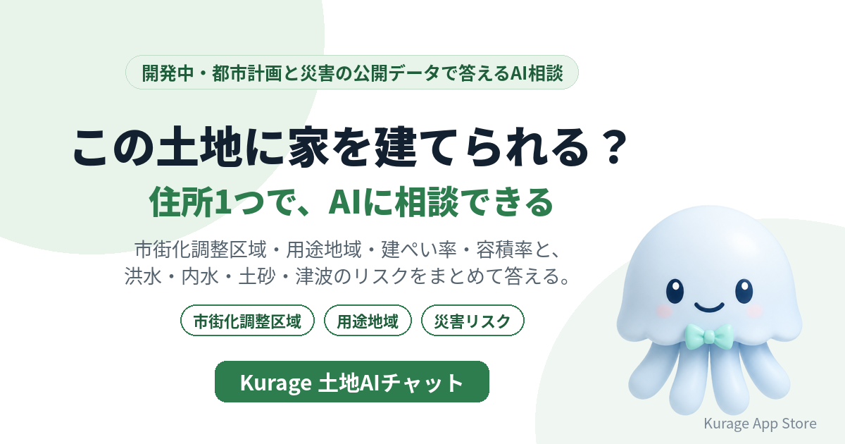 Kurage 土地AIチャット(開発中)