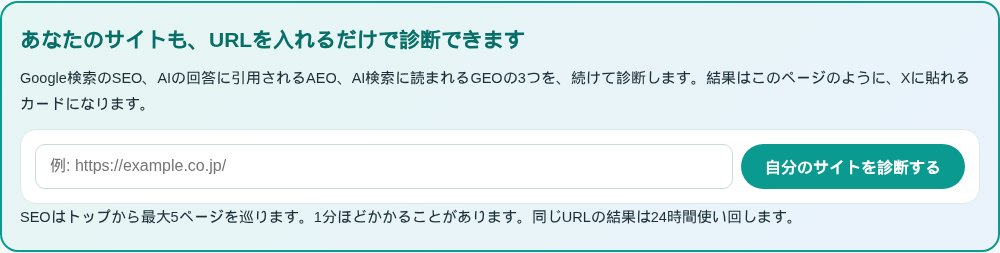 「あなたのサイトも、URLを入れるだけで診断できます」の案内と、URLの入力欄、「自分のサイトを診断する」ボタン